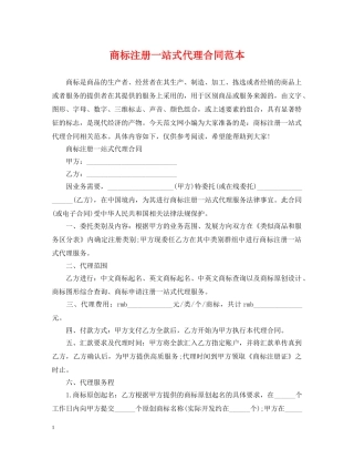 商标注册一站式代理合同范本 