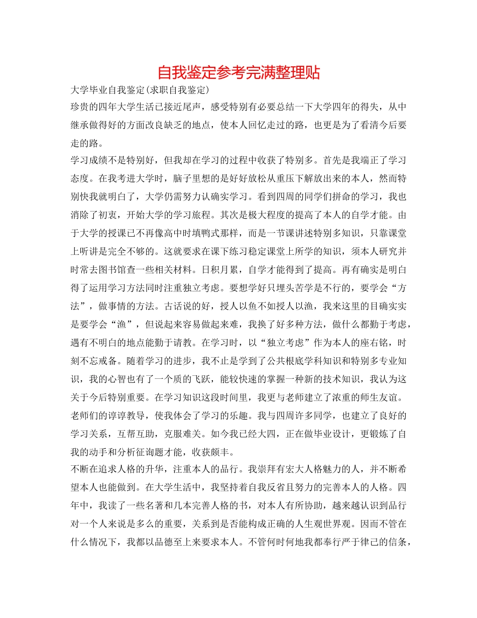 自我鉴定参考完美整理贴 _第1页