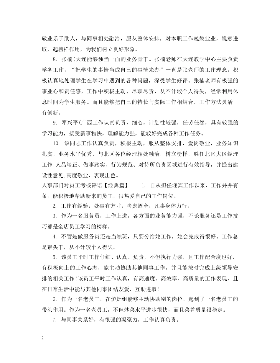 人事部门对员工考核评语_第2页