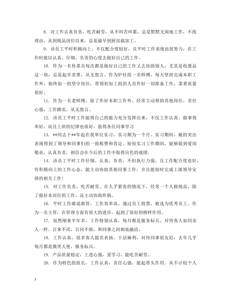 人事部门对员工考核评语_第3页