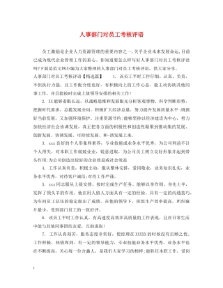 人事部门对员工考核评语