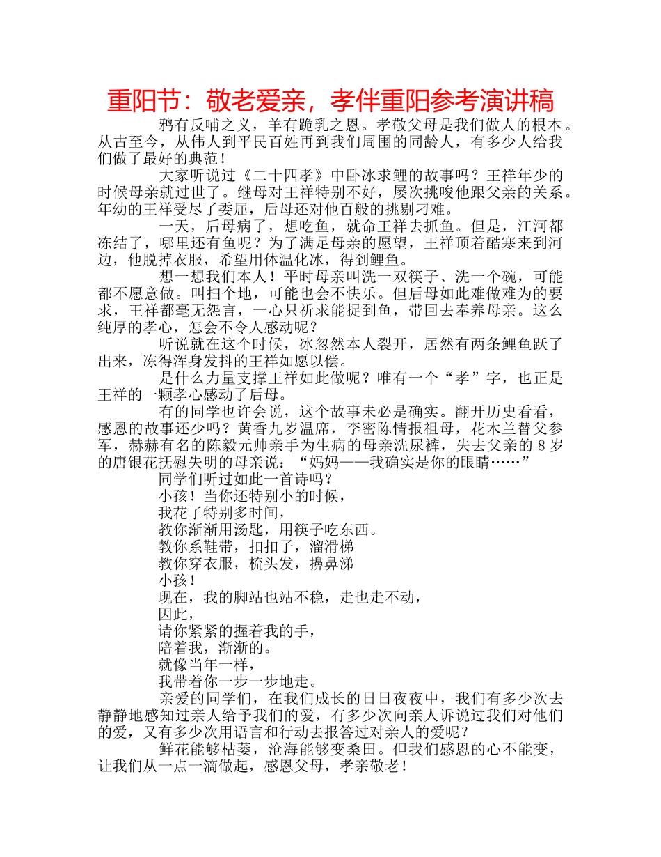 重阳节敬老爱亲，孝伴重阳参考演讲稿 _第1页