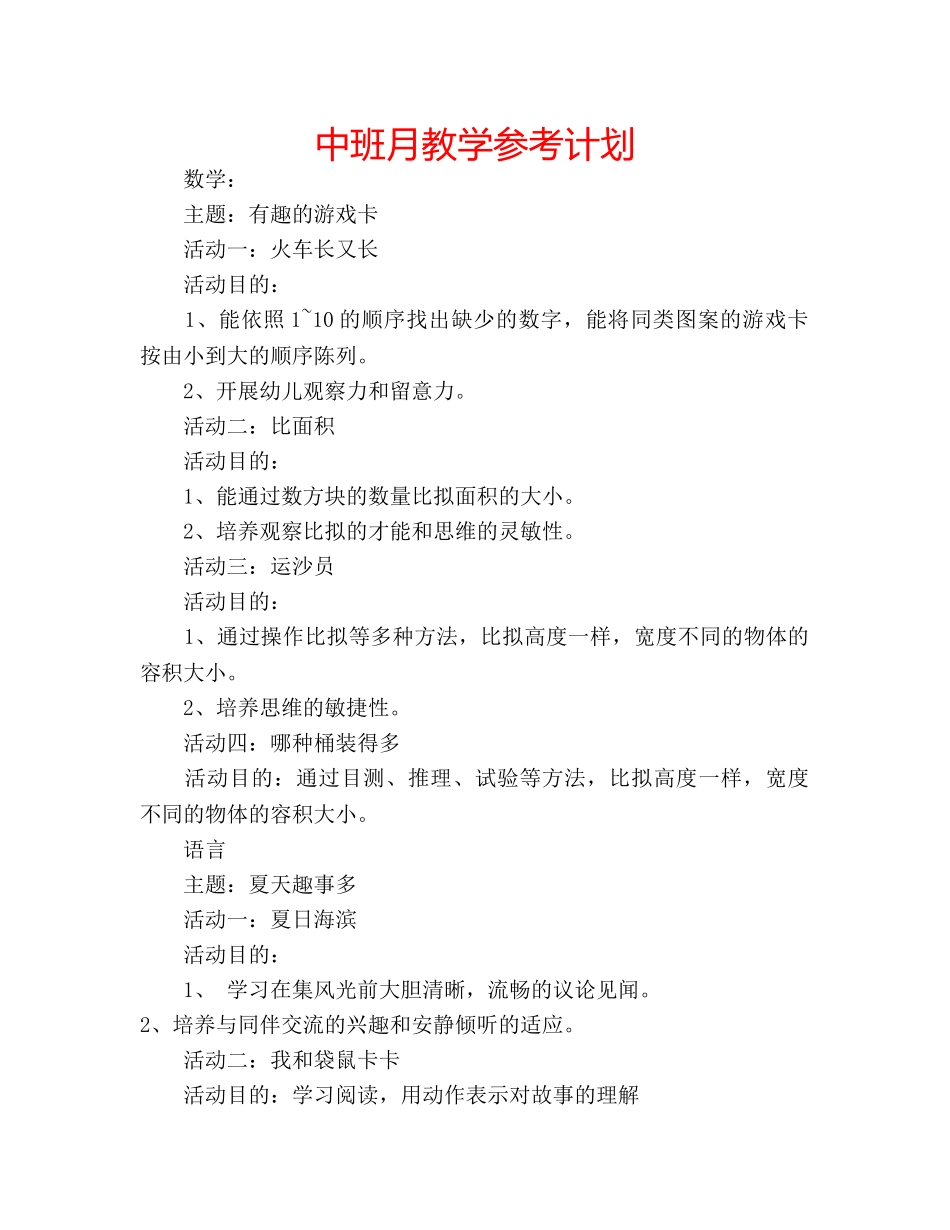 中班月教学参考计划 _第1页