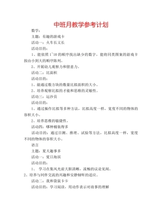 中班月教学参考计划 