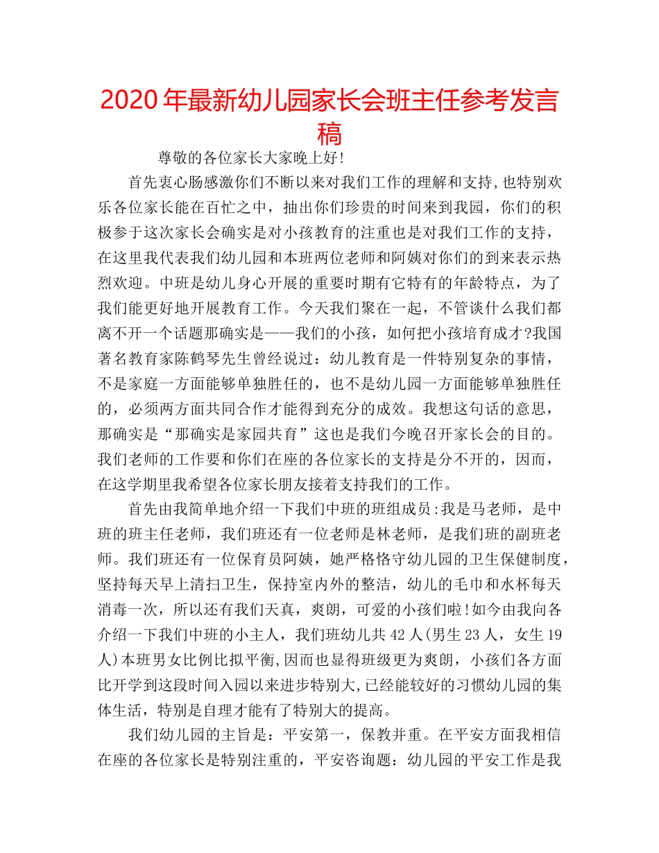2024年最新幼儿园家长会班主任参考发言稿 _第1页