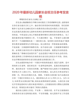 2024年最新幼儿园家长会班主任参考发言稿 
