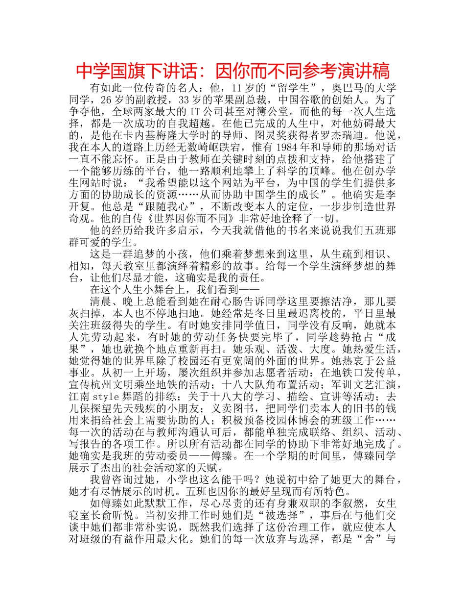 中学国旗下讲话：因你而不同参考演讲稿 _第1页