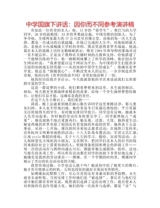 中学国旗下讲话：因你而不同参考演讲稿 