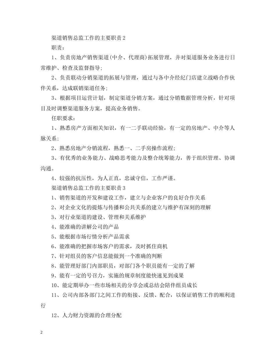 渠道销售总监工作的主要职责 _第2页