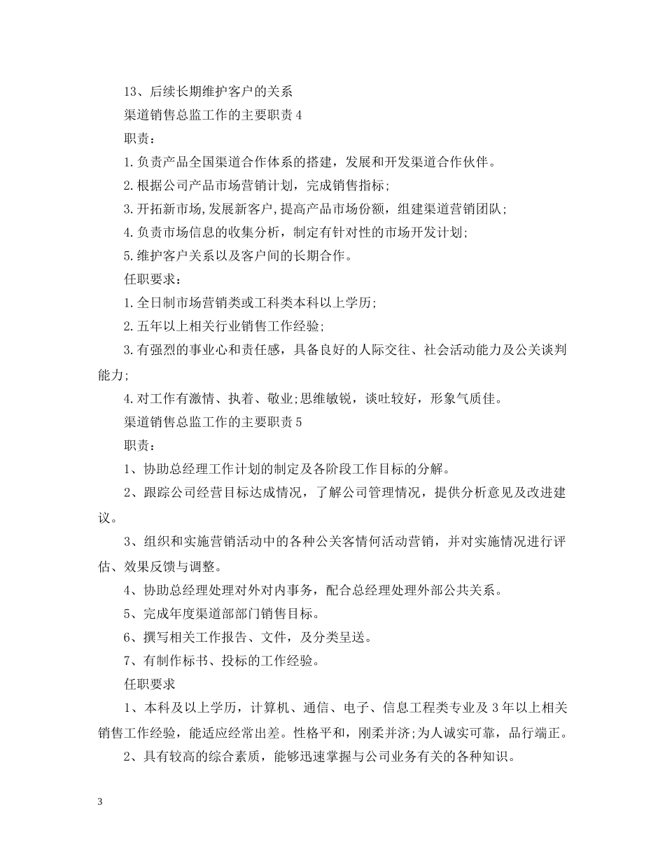 渠道销售总监工作的主要职责 _第3页