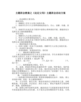 主题班会教案《走近父母》主题班会活动方案 