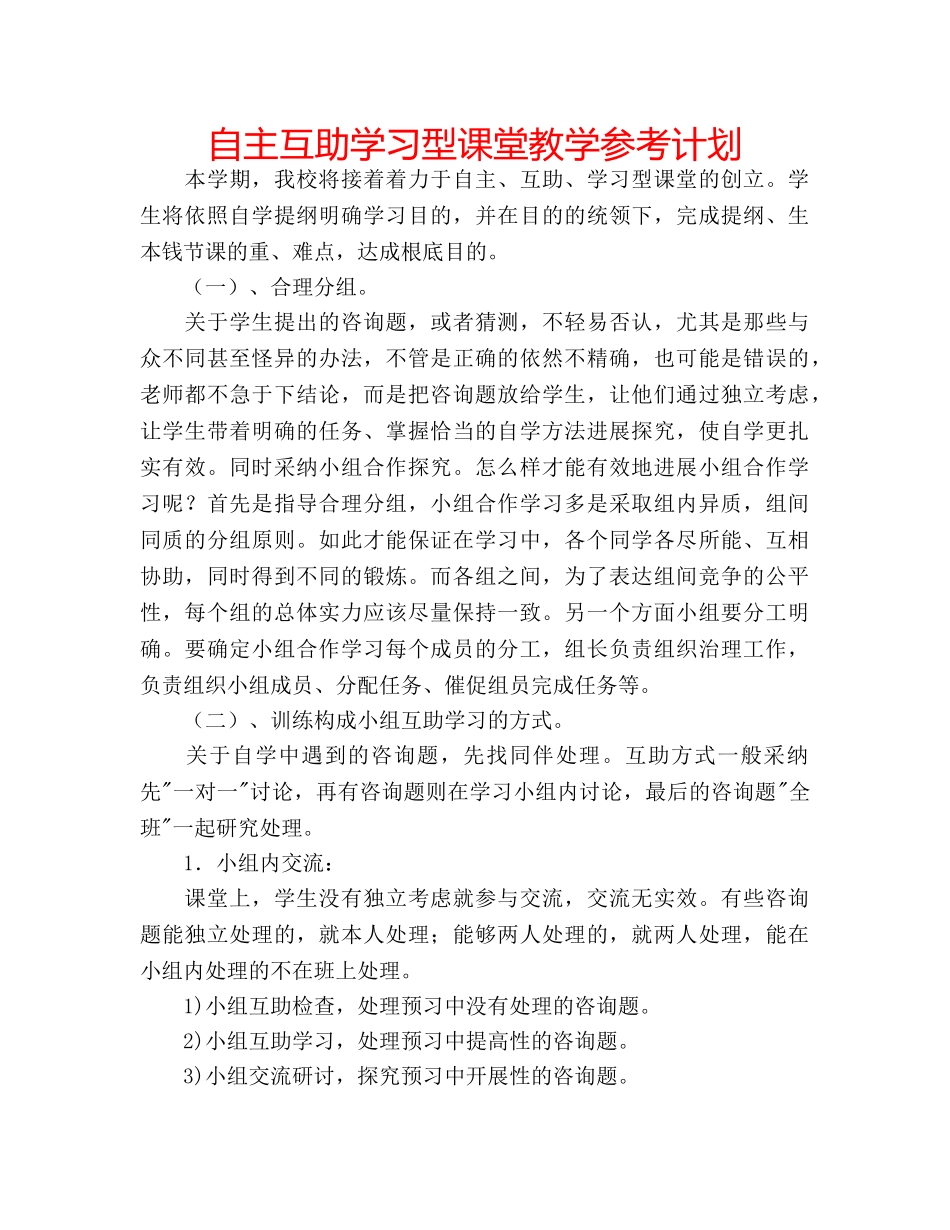 自主互助学习型课堂教学参考计划 _第1页
