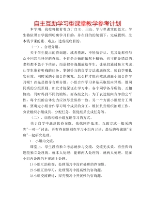 自主互助学习型课堂教学参考计划 