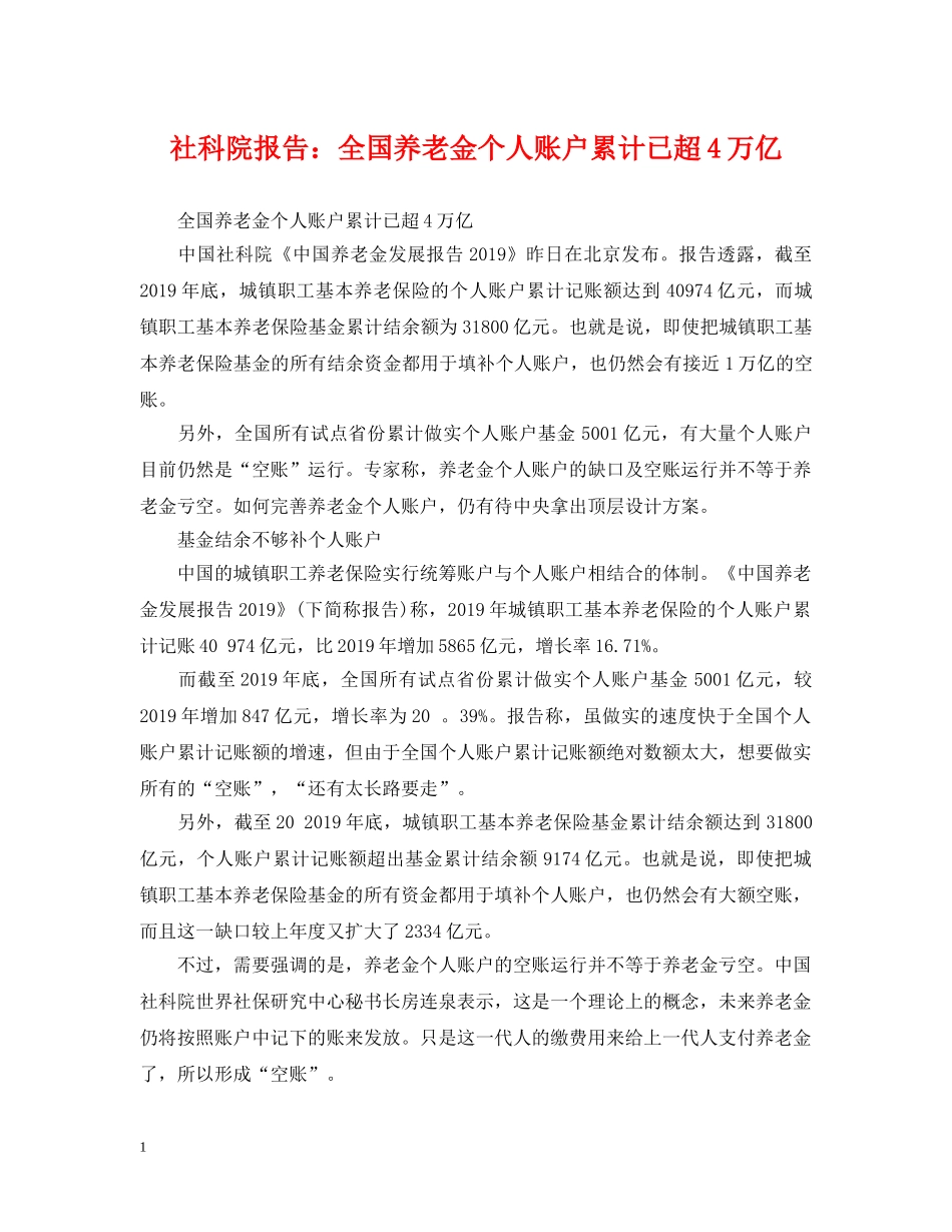 社科院报告：全国养老金个人账户累计已超4万亿 _第1页