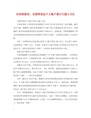 社科院报告：全国养老金个人账户累计已超4万亿 