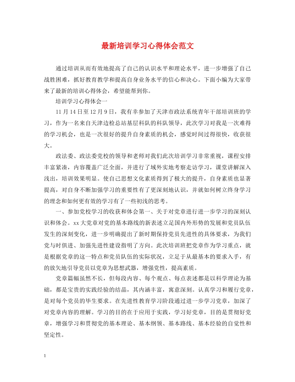 最新培训学习心得体会范文 _第1页
