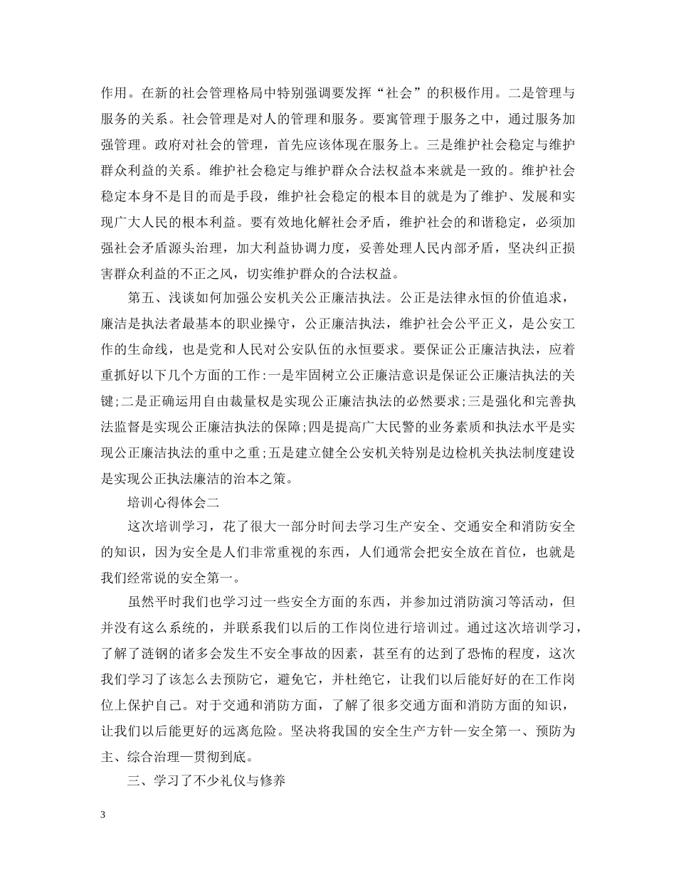 最新培训学习心得体会范文 _第3页