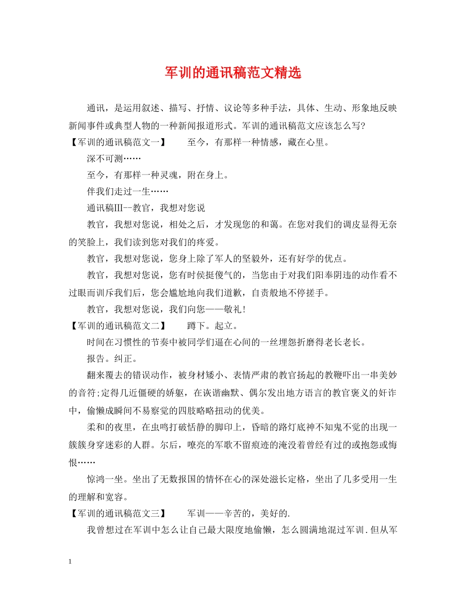 军训的通讯稿范文精选_第1页