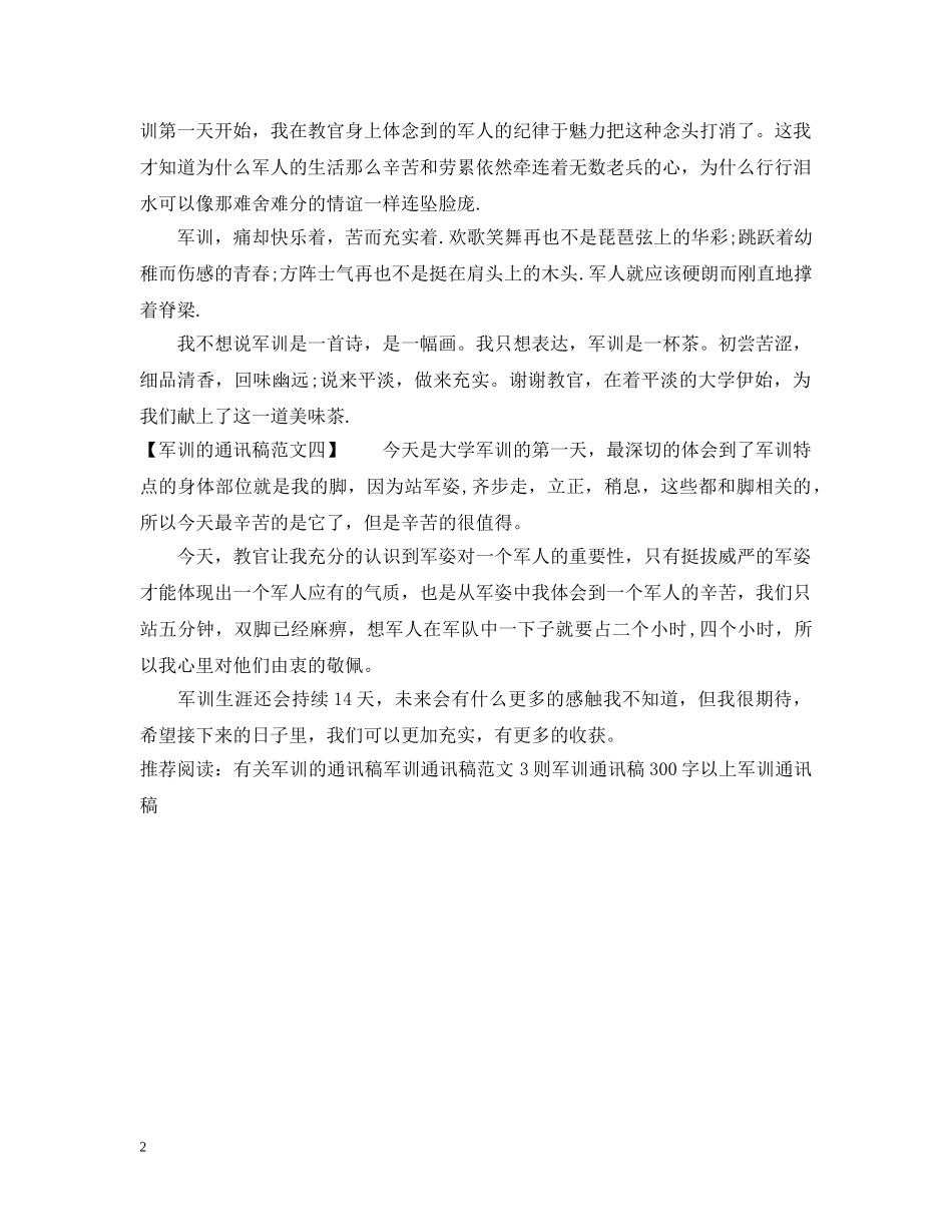 军训的通讯稿范文精选_第2页