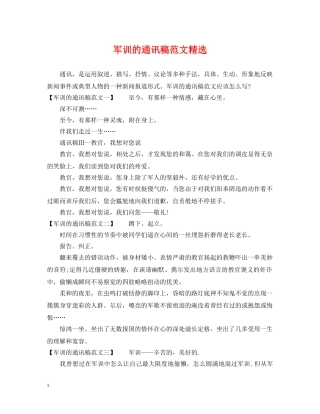 军训的通讯稿范文精选