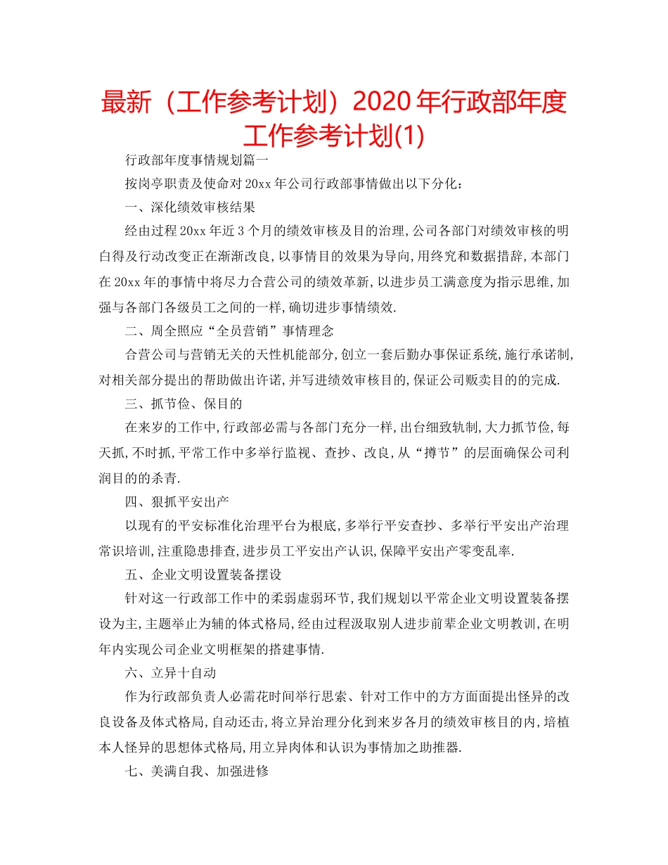 最新（工作参考计划）2024年行政部年度工作参考计划(1) _第1页