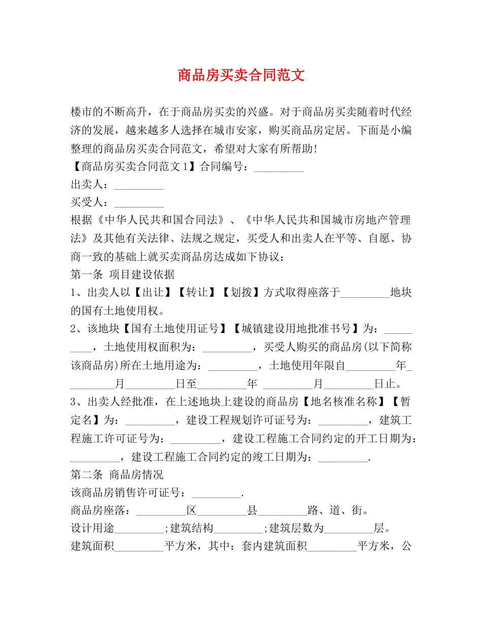 商品房买卖合同范文 (2) _第1页