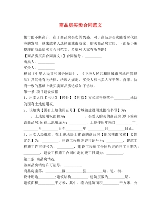 商品房买卖合同范文 (2) 