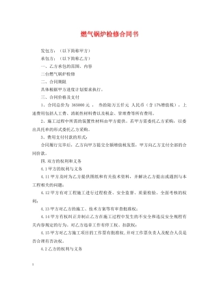 燃气锅炉检修合同书 