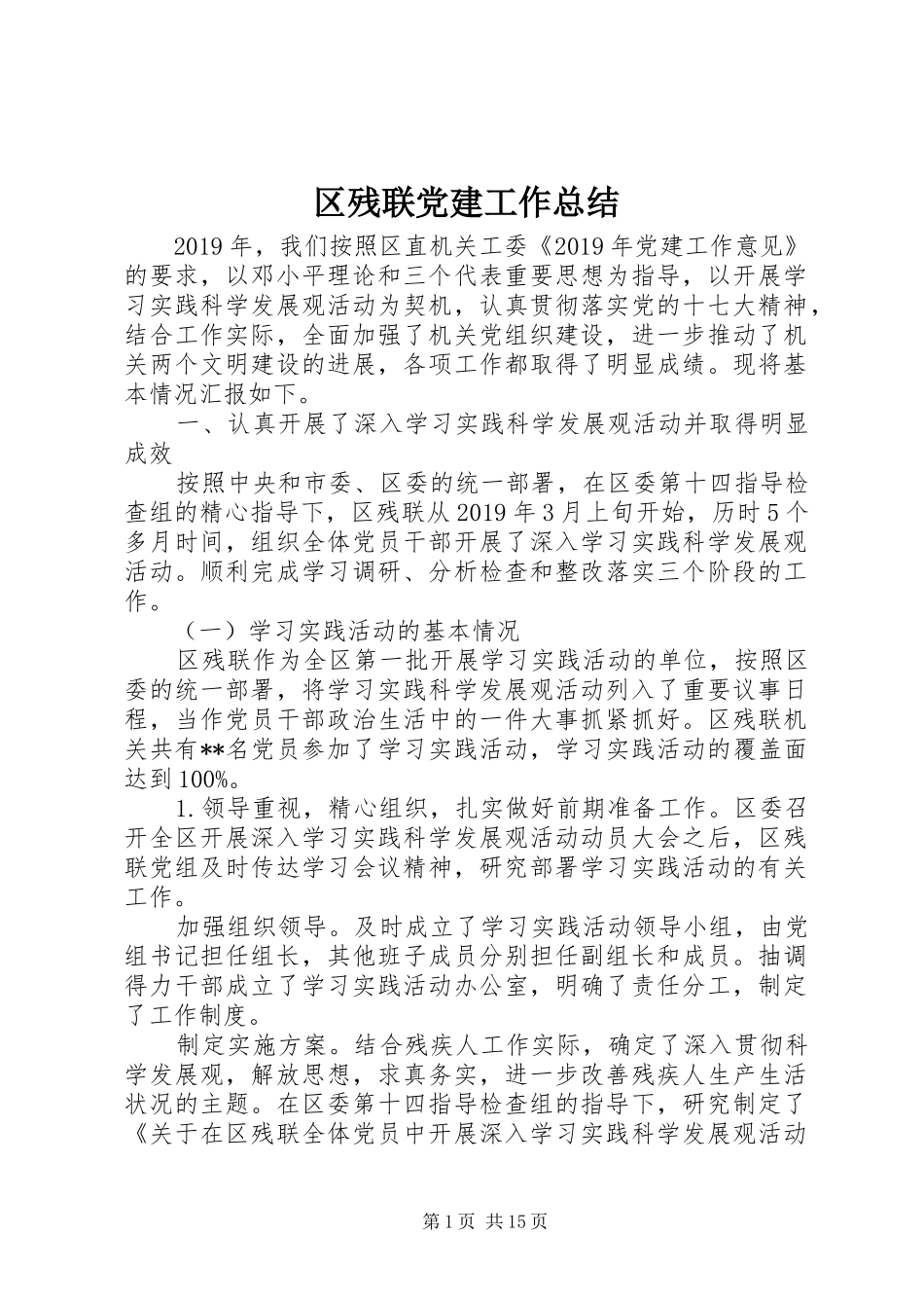 区残联党建工作总结 _第1页