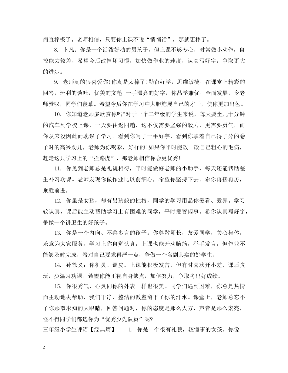 三年级小学生评语语集_第2页