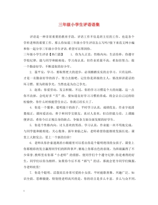 三年级小学生评语语集