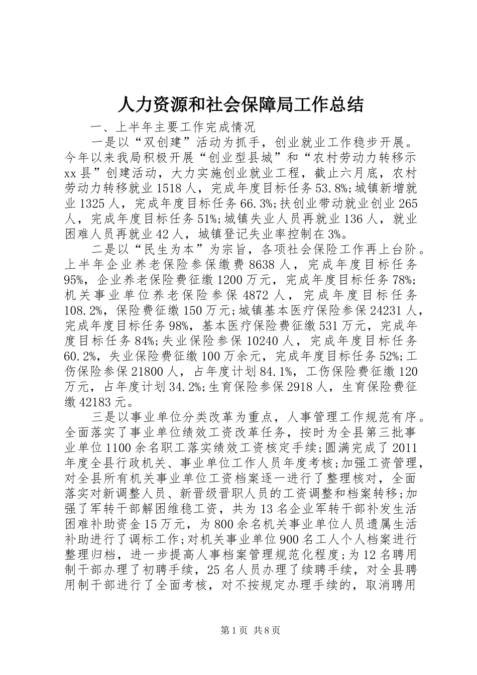 人力资源和社会保障局工作总结 (23)_第1页