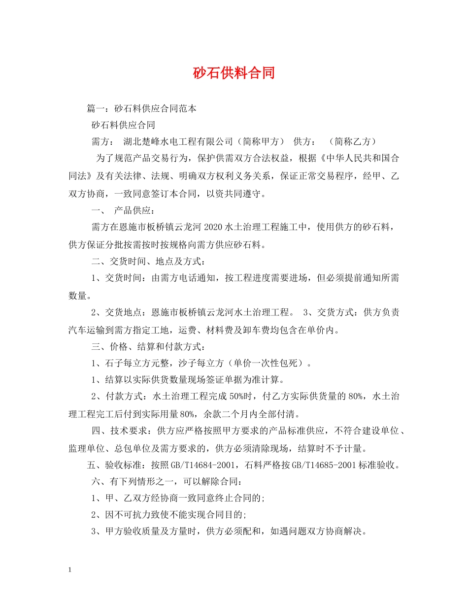 砂石供料合同 _第1页