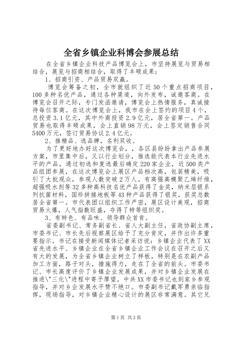 全省乡镇企业科博会参展总结 _第1页
