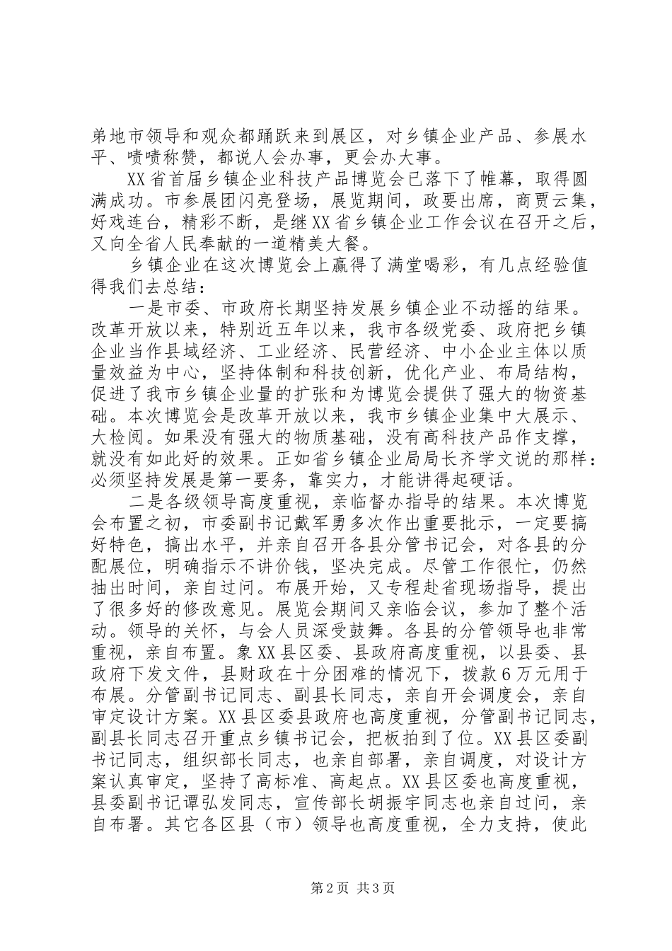 全省乡镇企业科博会参展总结 _第2页