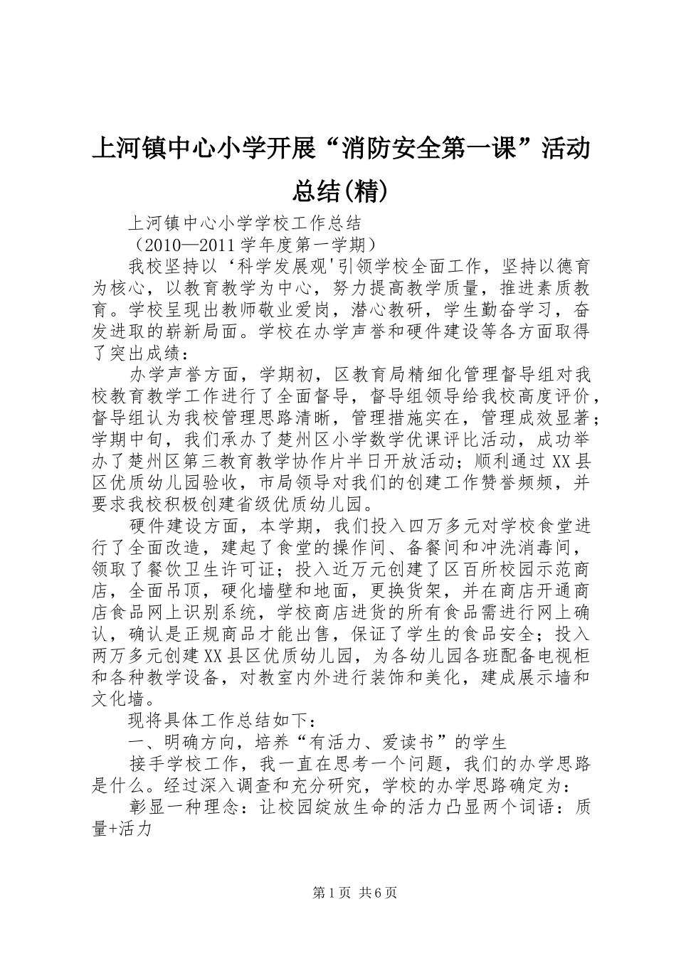 上河镇中心小学开展“消防安全第一课”活动总结(精) _第1页