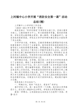 上河镇中心小学开展“消防安全第一课”活动总结(精) 