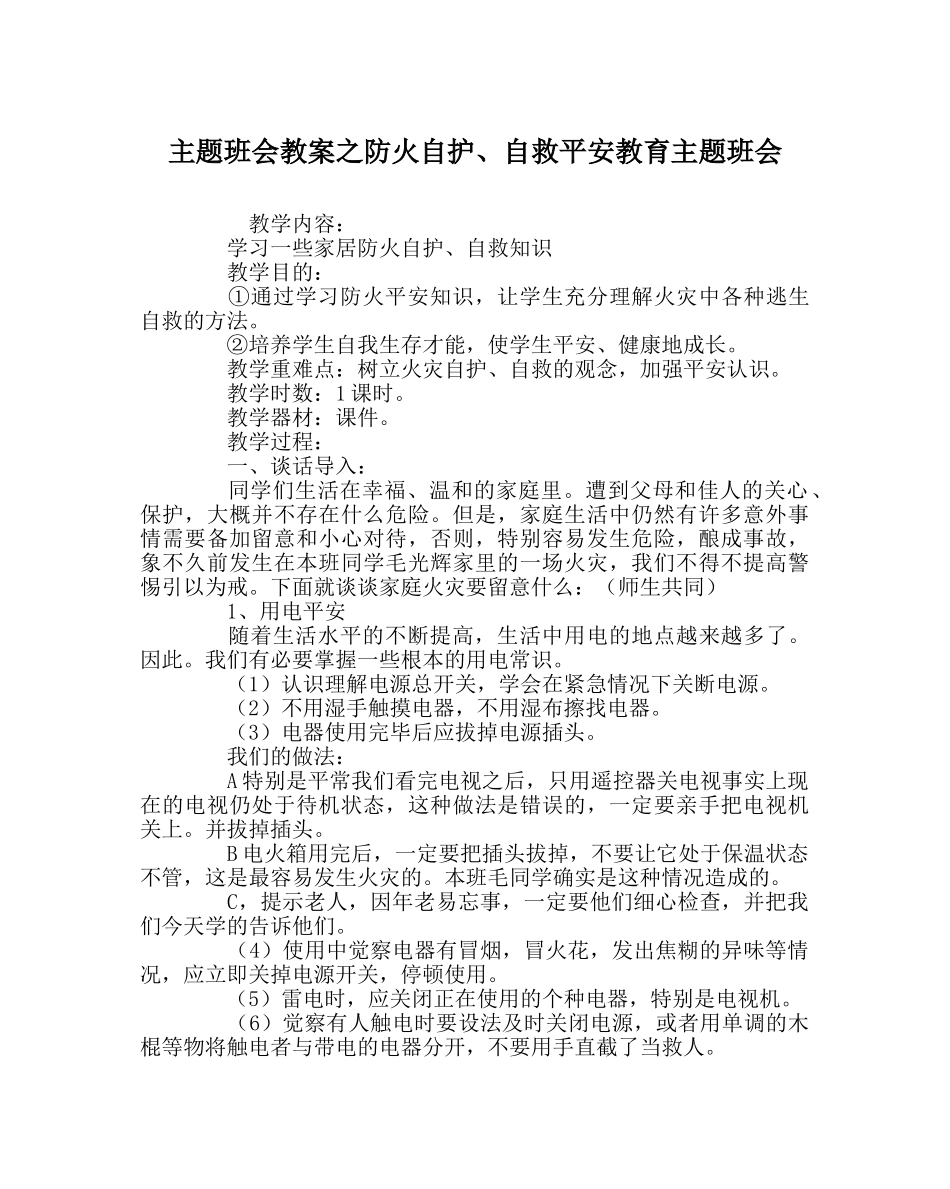 主题班会教案防火自护、自救安全教育主题班会 _第1页