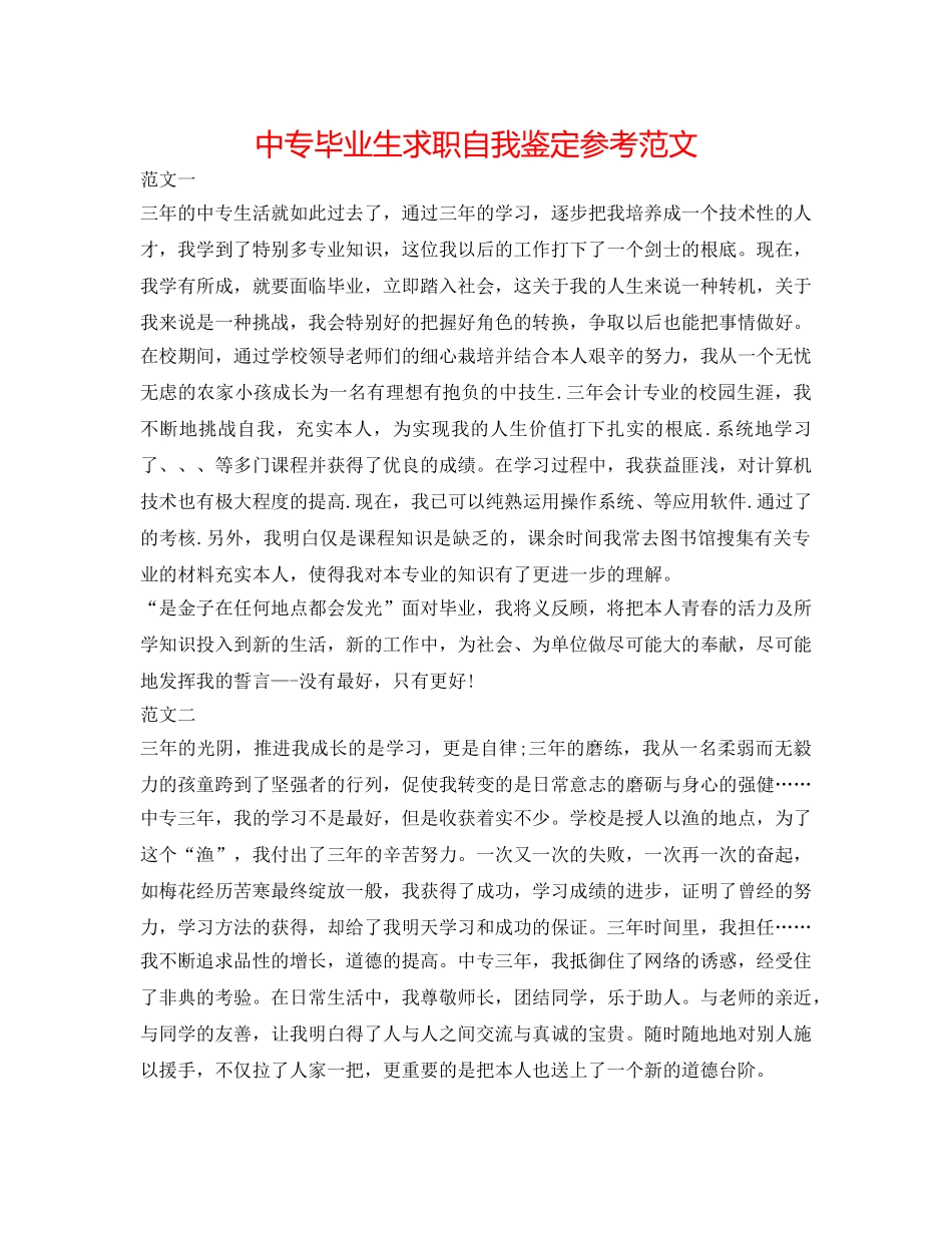 中专毕业生求职自我鉴定参考范文 _第1页