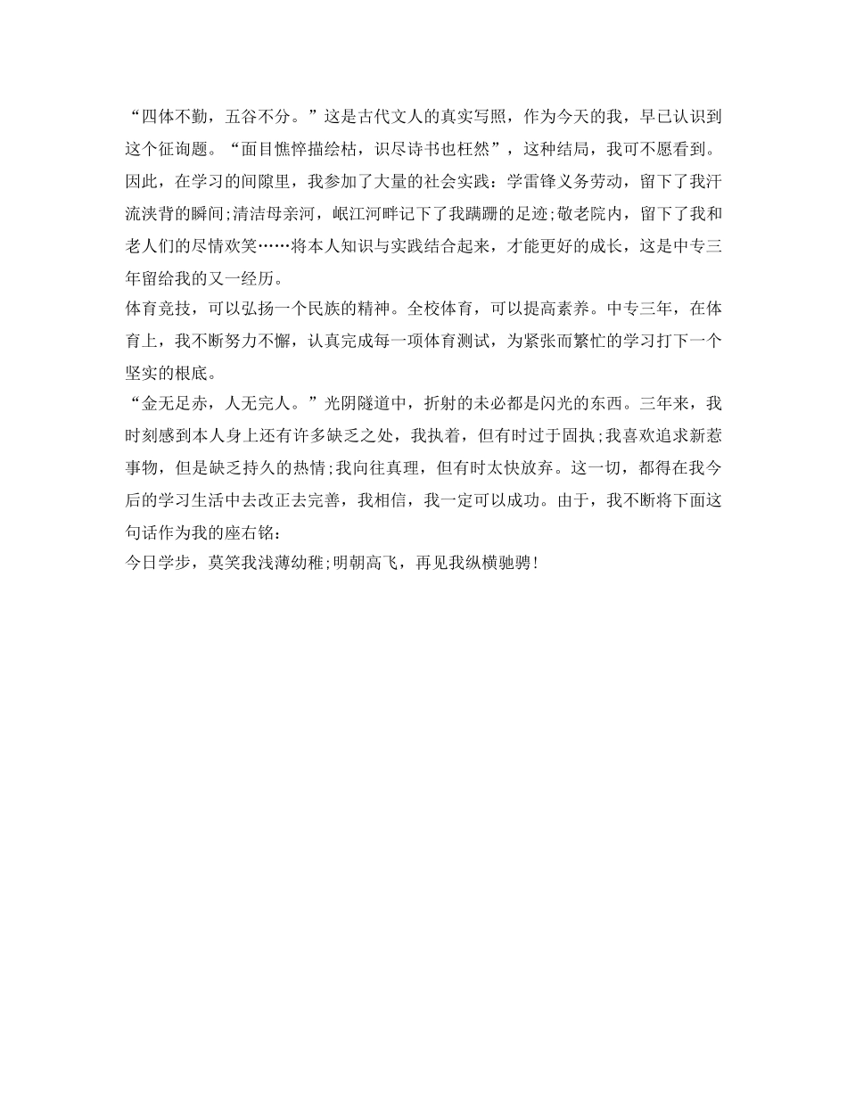 中专毕业生求职自我鉴定参考范文 _第2页