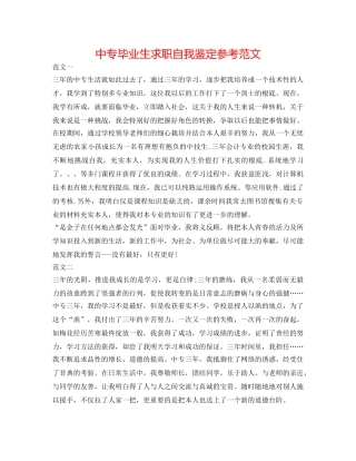 中专毕业生求职自我鉴定参考范文 