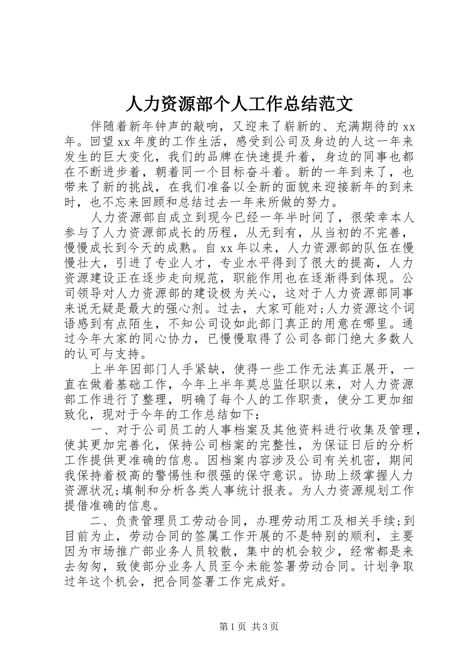 人力资源部个人工作总结范文 _第1页