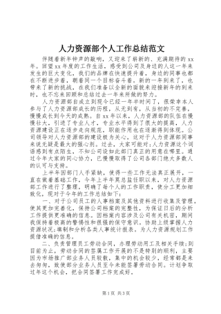 人力资源部个人工作总结范文 