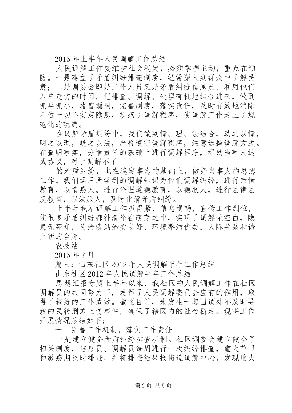 人民调解半年工作总结 _第2页