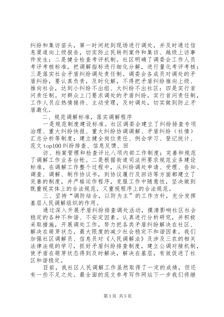 人民调解半年工作总结 _第3页