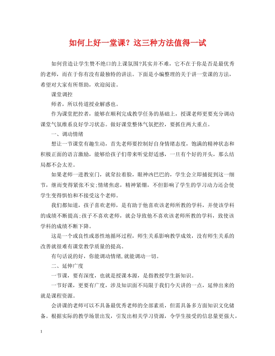如何上好一堂课？这三种方法值得一试 _第1页