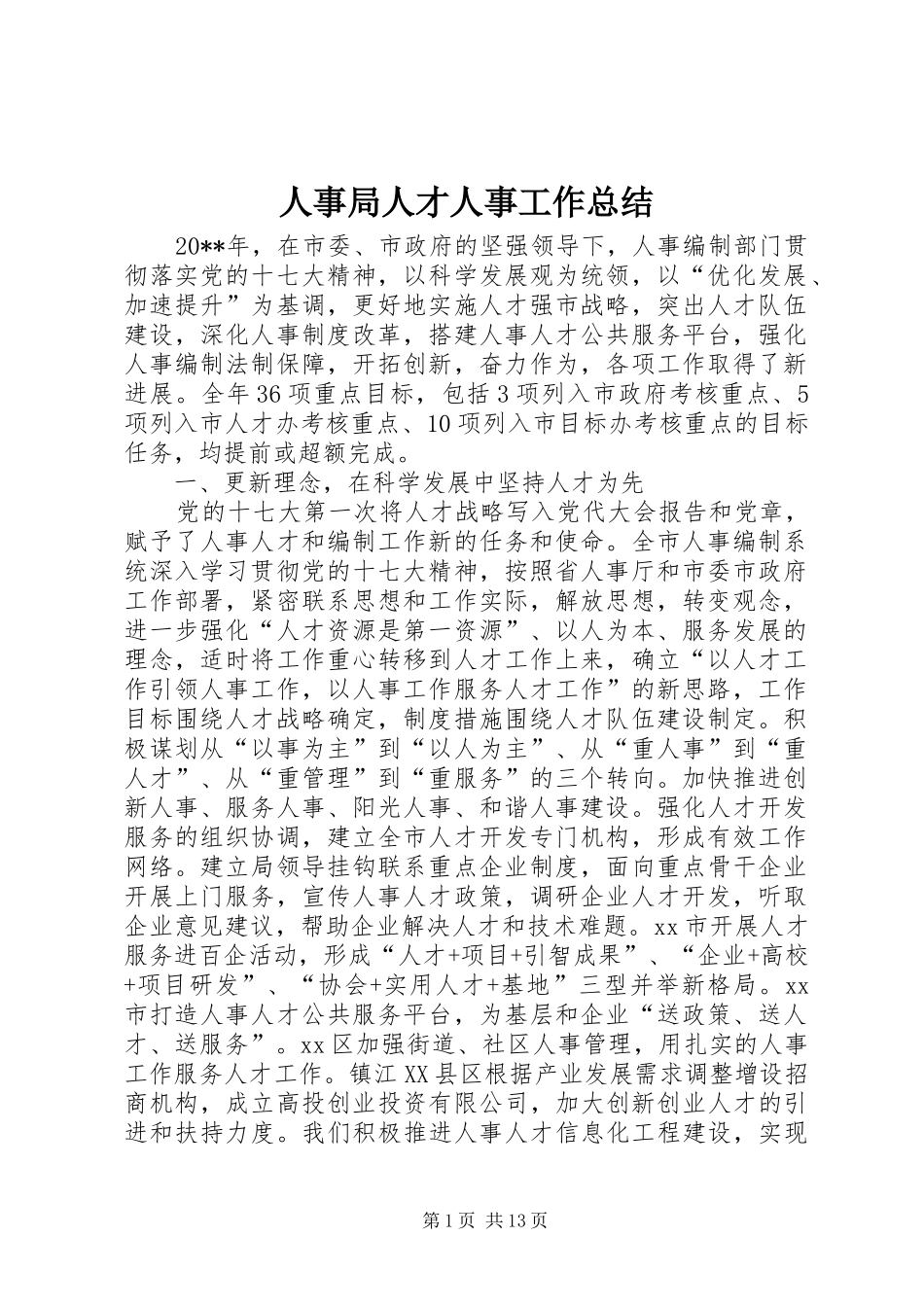 人事局人才人事工作总结 _第1页