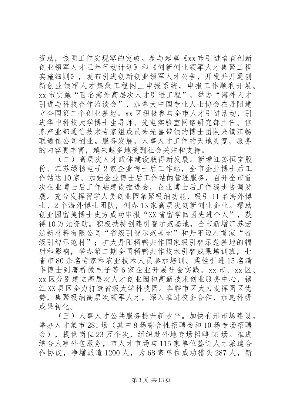 人事局人才人事工作总结 _第3页