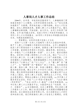 人事局人才人事工作总结 