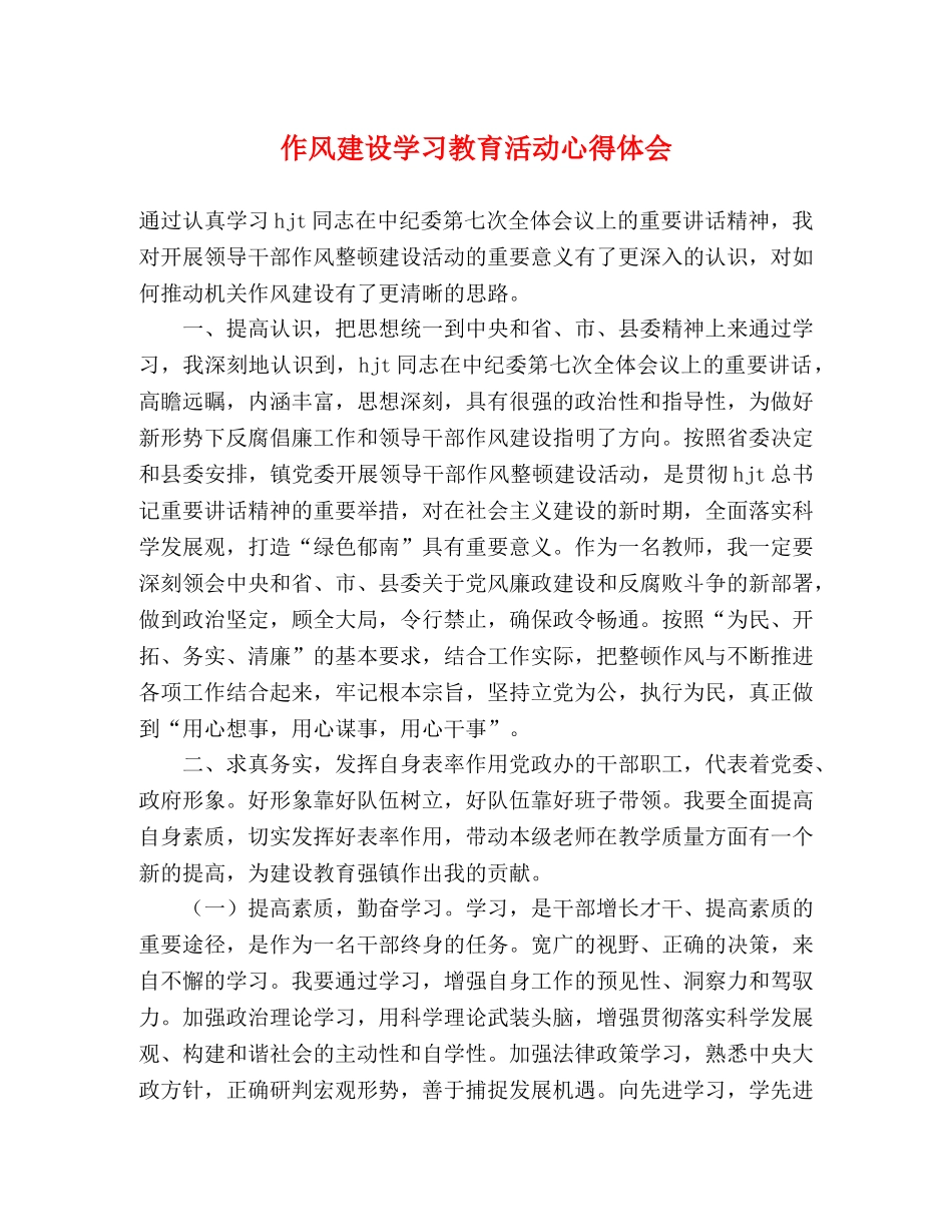 作风建设学习教育活动心得体会 _第1页